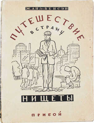 Венсен Ж. де. Путешествие в страну нищеты / Пер. с фр. В.А. Азова. Л.: Прибой, [1927].
